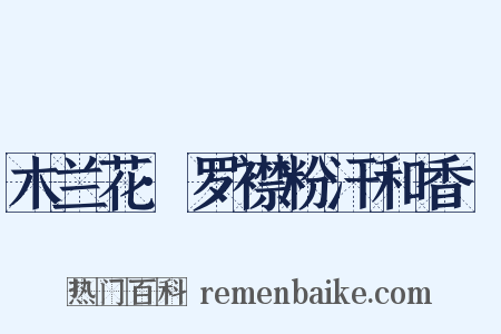木兰花·罗襟粉汗和香浥是什么意思的图片